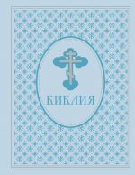 Biblija. Vetkhij i Novyj zavet. Eksljuzivnoe oformlenie v ekokozhe