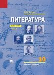 Literatura. 10kl. Uchebnik. V 2 ch. Ch.2. Bazovyj uroven (FGOS)