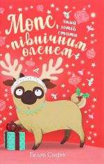 Мопс, який хотiв стати пiвнiчним оленем. Книга 2