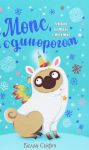 Мопс, який хотiв стати єдинорогом. Книга 1