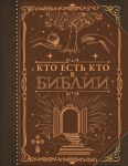 Кто есть кто в Библии