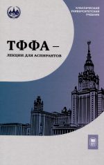 ТФФА - лекции для аспирантов