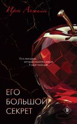 Ego bolshoj sekret