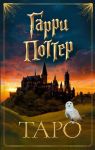 Taro Garri Potter (karty + broshjura)