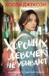 Khoroshikh devochek ne ubivajut