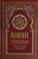 Коран. Перевод смыслов и комментарии Иман Валерии Пороховой