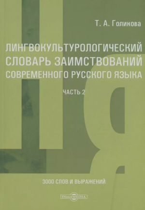 Lingvokulturologicheskij slovar zaimstvovanij sovremennogo russkogo jazyka. Chast 2