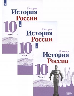 Istorija. Istorija Rossii. 10 klass.  Bazovyj i uglubljonnyj urovni. V trjokh chastjakh (komplekt iz 3 knig)