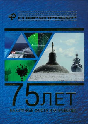 75 лет на службе флоту и Отечеству