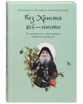 Без Христа всё ничто. Воспоминания о преподобном Гаврииле (Ургебадзе)