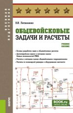 Общевойсковые задачи и расчеты. Учебное пособие