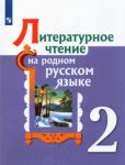 Literaturnoe chtenie na rodnom russkom jazyke. 2 klass. Uchebnoe posobie. FGOS