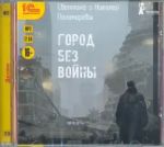 Gorod bez vojny (CDmp3)