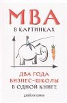 MBA v kartinkakh: Dva goda biznes-shkoly v odnoj knige
