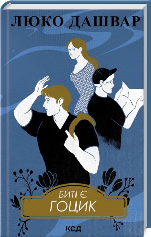 Битi є Гоцик. Книга 3