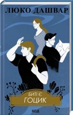 Biti je Gotsik. Kniga 3