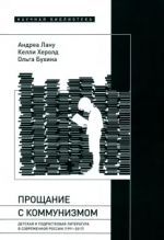 Proschanie s kommunizmom. Detskaja i podrostkovaja literatura v sovremennoj Rossii (1991-2017)