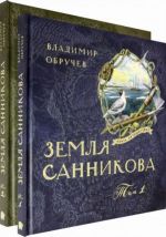 Земля Санникова. В 2-х томах
