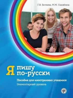 Ja pishu po-russki/ I write in Russian. Elementary level. A1