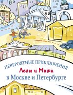 Невероятные приключения Лены и Миши в Москве и Петербурге