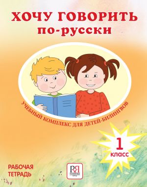 Khochu govorit po-russki 1 klass. Rabochaja tetrad / I Want To Speak Russian. 1st grade. Workbook