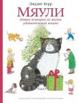 Mjauli. Novye istorii iz zhizni udivitelnoj koshki