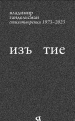Изъятие: Стихотворения 1973 - 2023