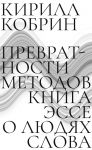 Prevratnosti metodov: Esse o ljudjakh slova