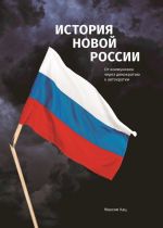 История новой России. От коммунизма через демократию к автократии