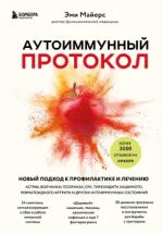 Autoimmunnyj protokol. Novyj podkhod k profilaktike i lecheniju astmy, volchanki, psoriaza, SRK, tireoidita khashimoto, revmatoidnogo artrita i drugikh autoimunnykh sostojanij