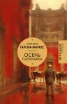 Osen patriarkha (novyj perevod)