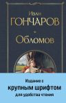 Oblomov (krupnyj shrift)