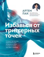 Izbavsja ot triggernykh tochek. Gotovye programmy uprazhnenij dlja ustranenija boli v pozvonochnike, sustavakh i myshtsakh