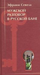 Мужской разговор в русской бане.