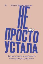 Ne prosto ustala. Kak raspoznat i preodolet poslerodovuju depressiju