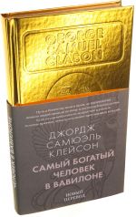 Самый богатый человек в Вавилоне