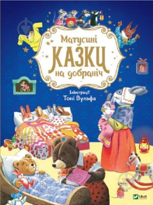 Матусинi казки на добранiч