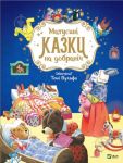 Матусинi казки на добранiч
