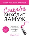 Sterva vykhodit zamuzh. Rukovodstvo po otnoshenijam do i posle svadby