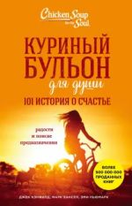 Kurinyj bulon dlja dushi. 101 istorija o schaste