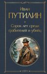 Русские Шерлоки Холмсы (набор из 2 книг: "Уголовный мир царской России", "Сорок лет среди грабителей и убийц")