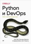 Python i DevOps. Kljuch k avtomatizatsii Linux