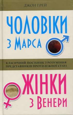 Чоловiки з Марса, жiнки з Венери