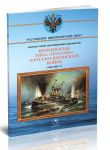 Bronenostsy tipa Poltava v Russko-japonskoj vojne 1904-1905 gg. Sbornik statej, vospominanij i dokumentov