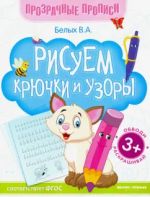 Risuem krjuchki i uzory: kniga-trenazher