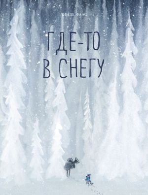 Gde-to v snegu