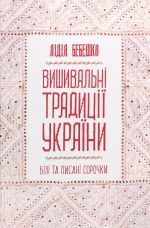 Вишивальнi традицiї України. "Бiлi" та "писанi" сорочки