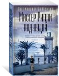Мистер Рипли под водой