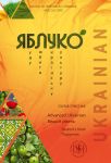 Яблуко. Вищий рiвень. Пiдручник / Yabluko Advanced Ukrainian. Student's book
