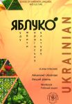 Яблуко. Вiщий рiвень. Робочий зошит/ Yabluko Advanced Ukrainian. Workbook